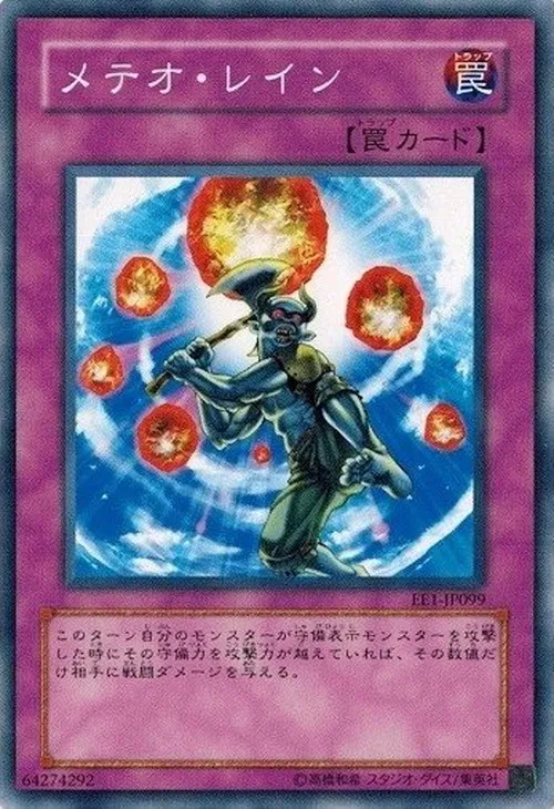 メテオ・レイン