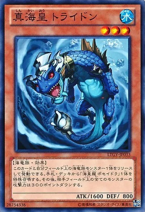 真海皇 トライドン