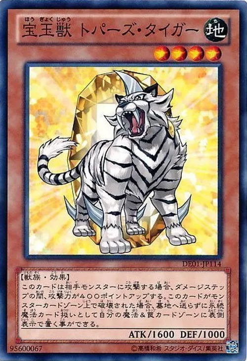 宝玉獣 トパーズ・タイガー