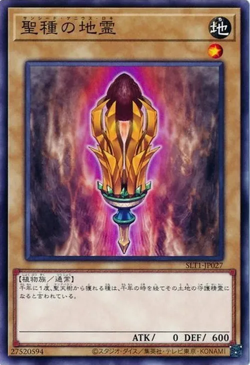 聖種の地霊