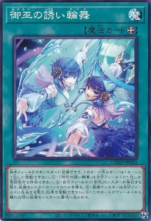 御巫の誘い輪舞