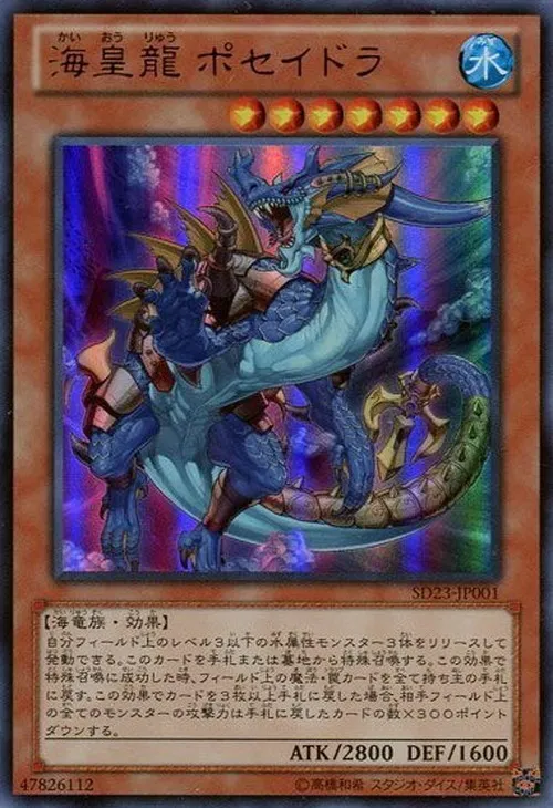 海皇龍 ポセイドラ