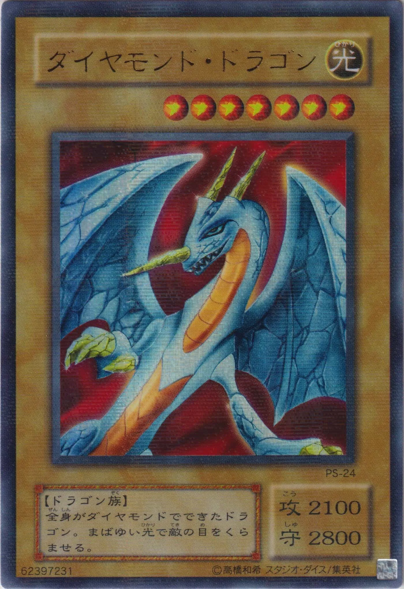 ダイヤモンド・ドラゴン