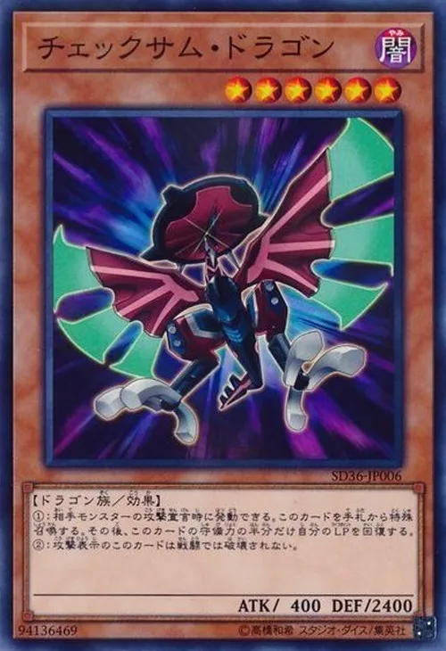 チェックサム・ドラゴン