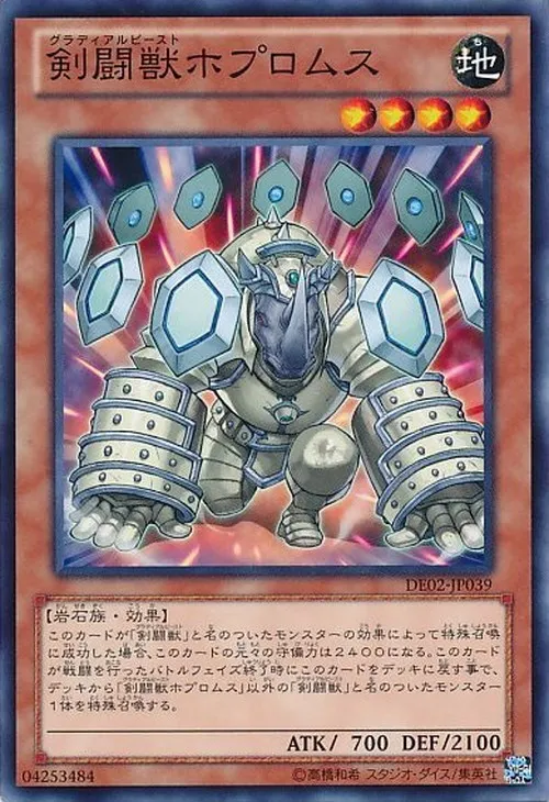 剣闘獣ホプロムス