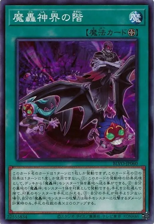 魔轟神界の階