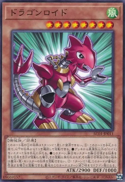 ドラゴンロイド
