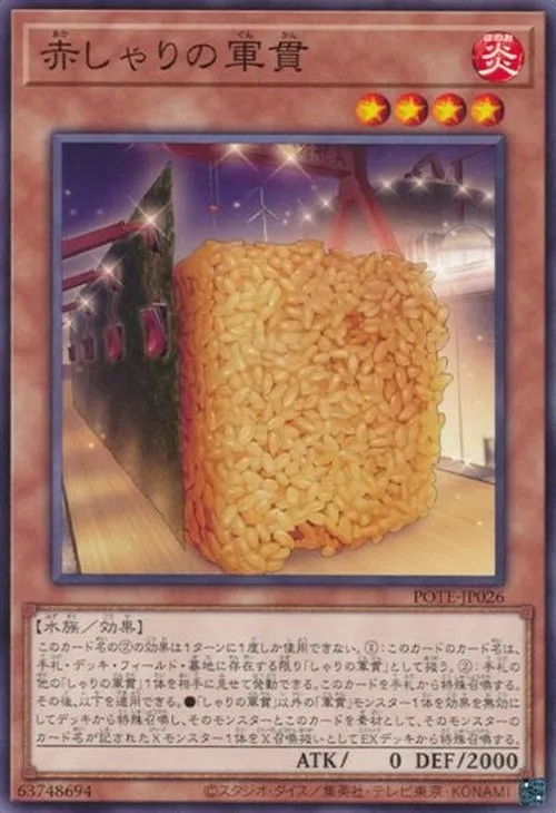 赤しゃりの軍貫