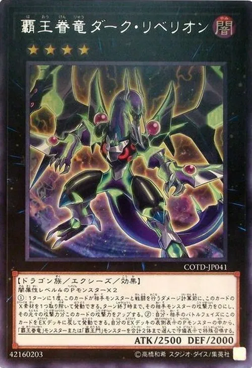 覇王眷竜ダーク・リベリオン