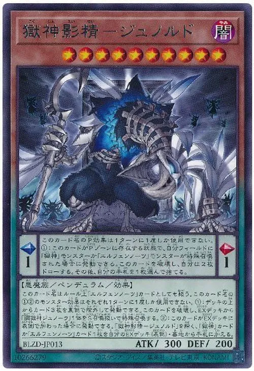 獄神影精－ジュノルド
