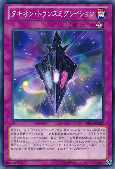 タキオン・トランスミグレイション