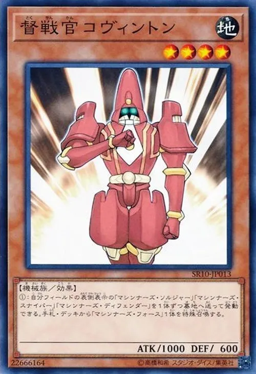 督戦官コヴィントン