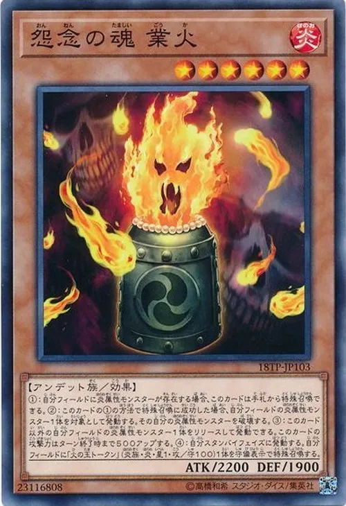 怨念の魂 業火