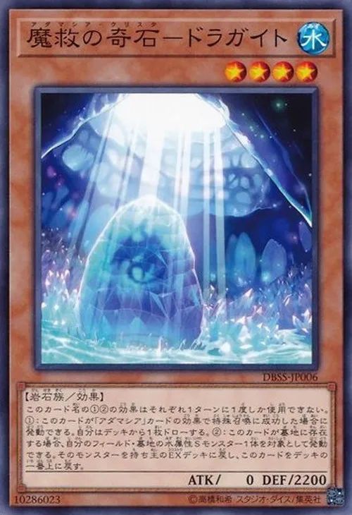 魔救の奇石-ドラガイト
