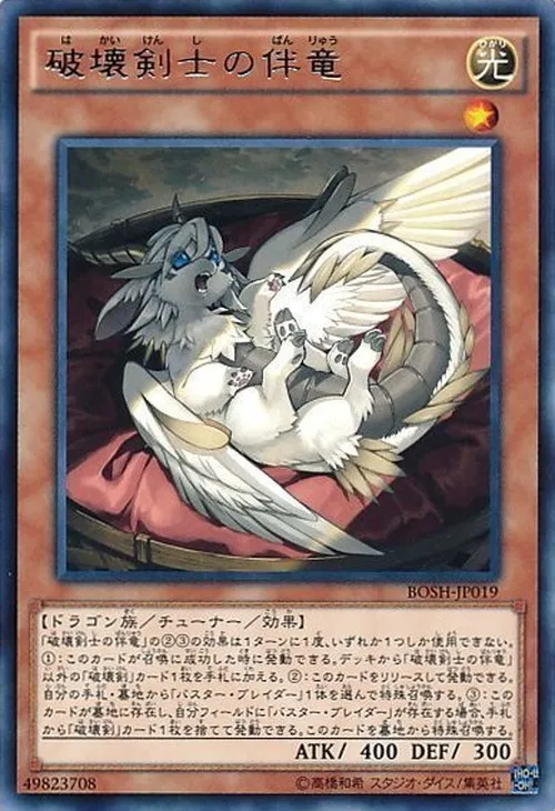 破壊剣士の伴竜