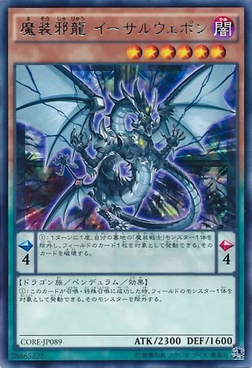 魔装邪龍 イーサルウェポン
