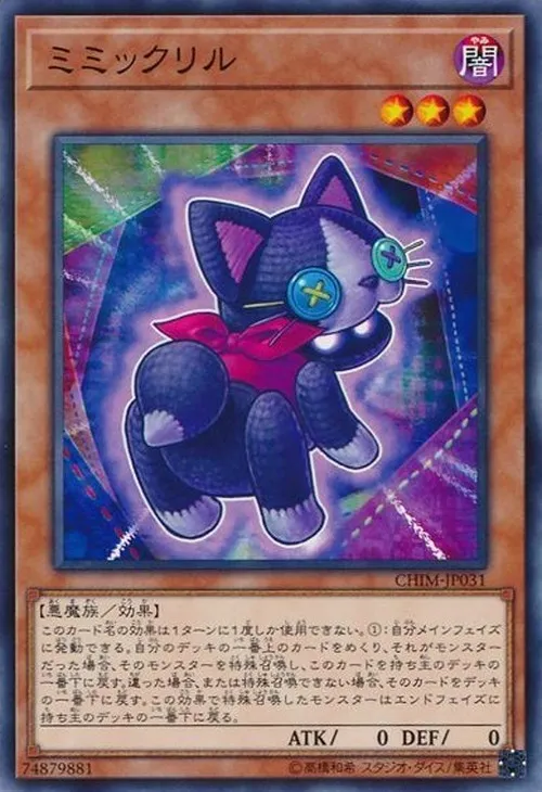 ミミックリル