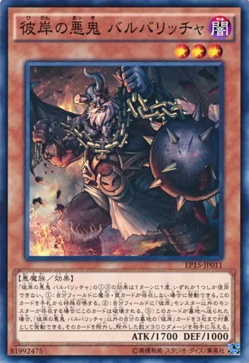 彼岸の悪鬼 バルバリッチャ