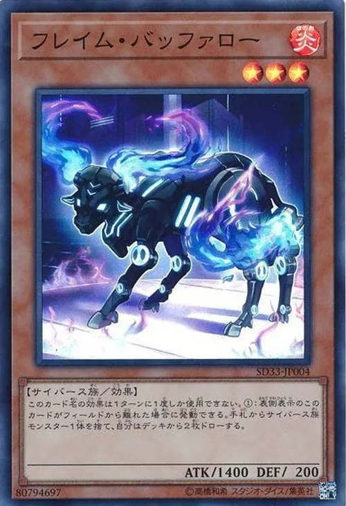 フレイム・バッファロー