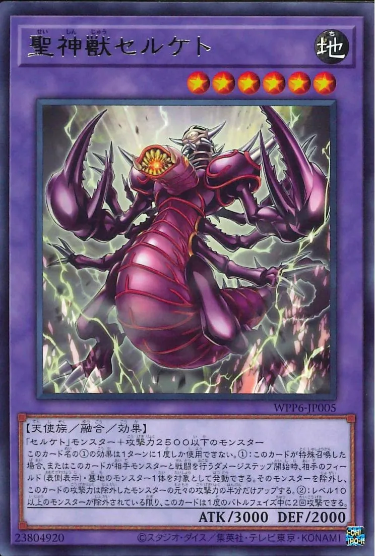 聖神獣セルケト