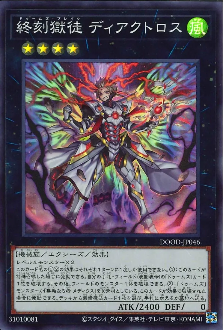 終刻獄徒 ディアクトロス