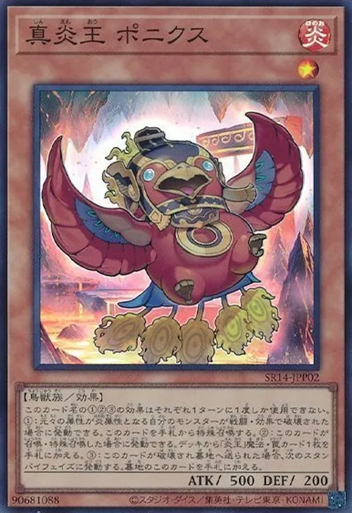 真炎王 ポニクス
