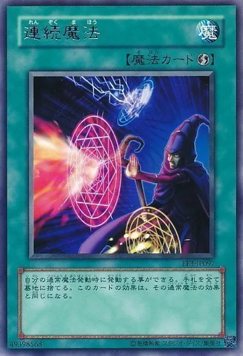 連続魔法