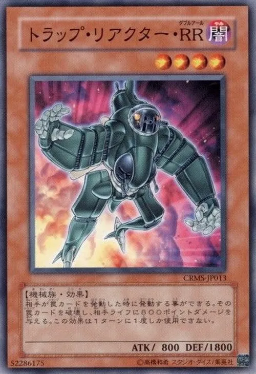 トラップ・リアクター・RR