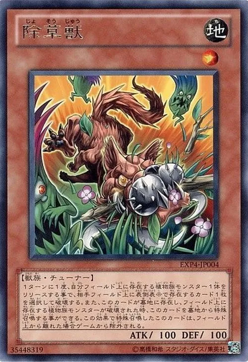 除草獣