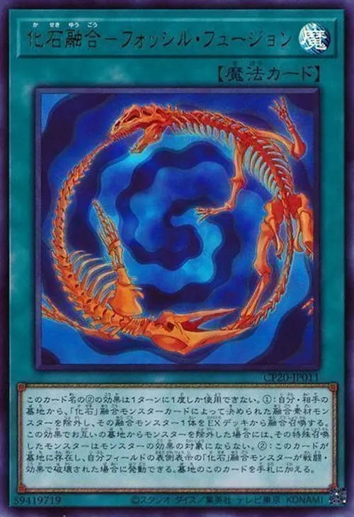 化石融合-フォッシル・フュージョン