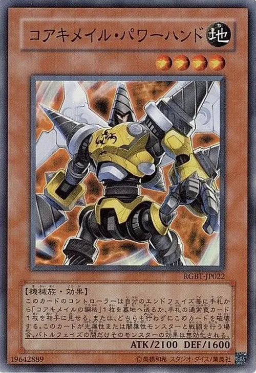 コアキメイル・パワーハンド