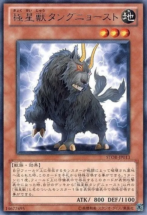 極星獣タングニョースト
