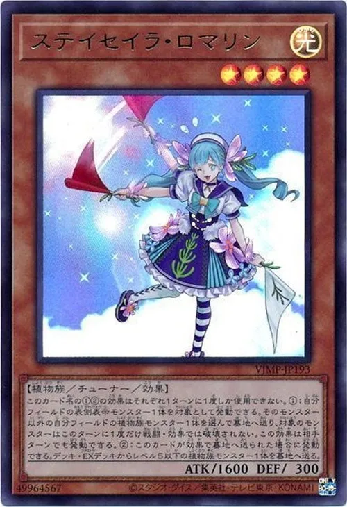 ステイセイラ・ロマリン