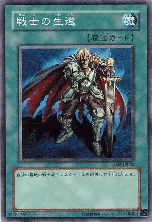 戦士の生還