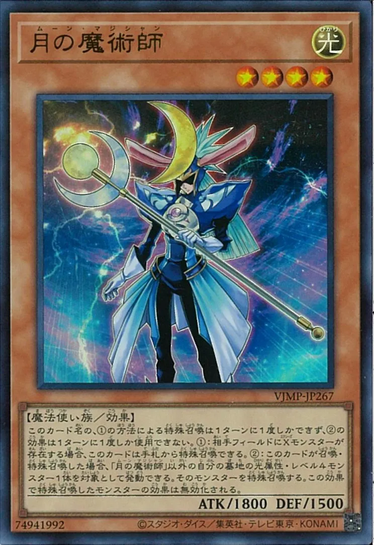 月の魔術師