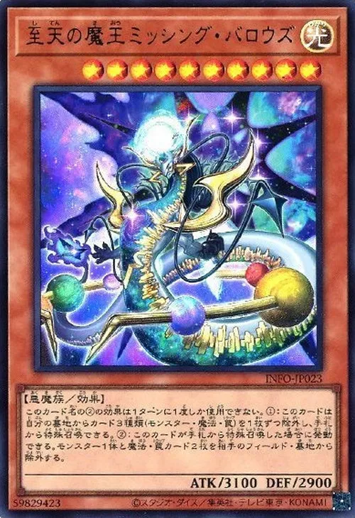 至天の魔王ミッシング・バロウズ