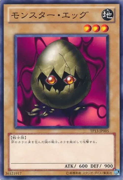 モンスター・エッグ