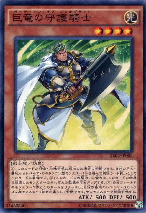 巨竜の守護騎士