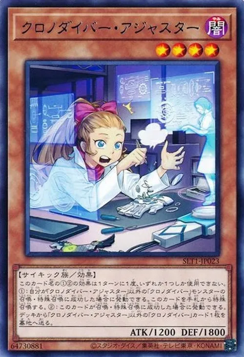 クロノダイバー・アジャスター