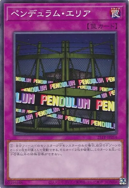 ペンデュラム・エリア