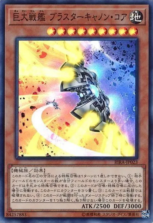 巨大戦艦 ブラスターキャノン・コア