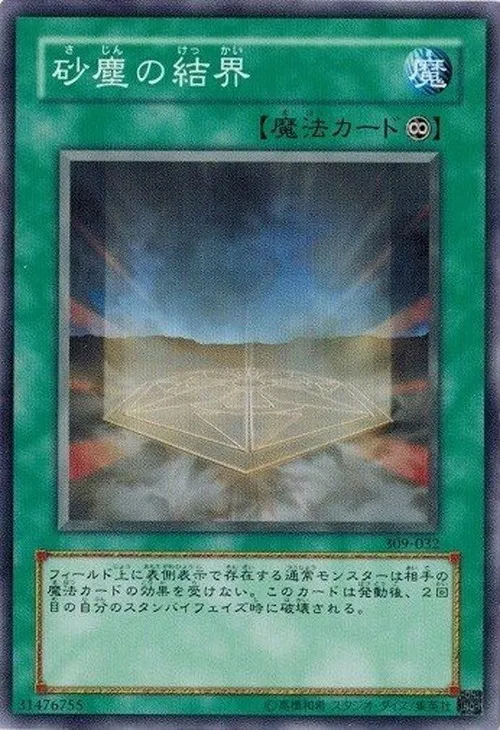 砂塵の結界