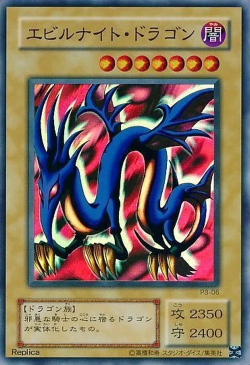 エビルナイト・ドラゴン