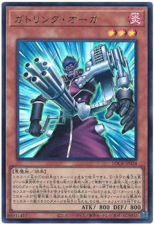 ガトリング・オーガ