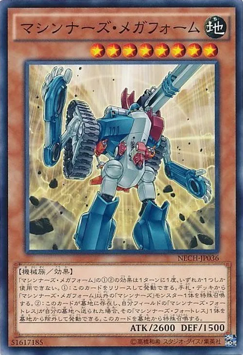 マシンナーズ・メガフォーム