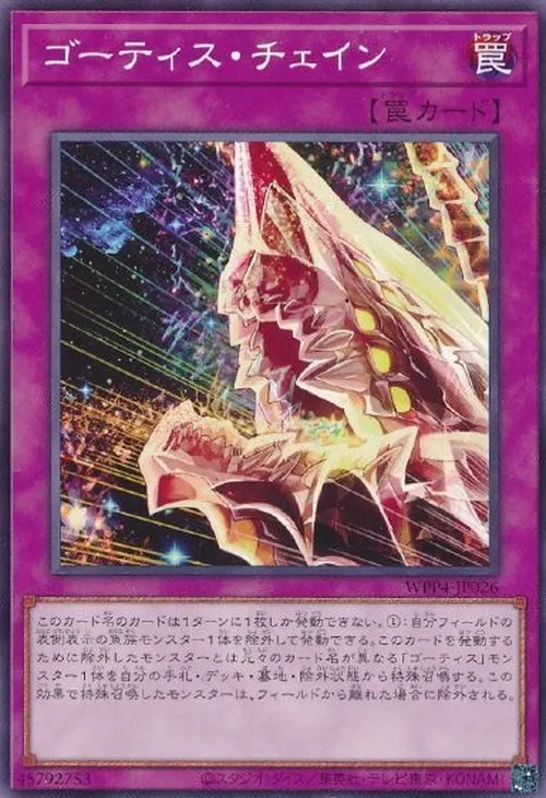 ゴーティス・チェイン