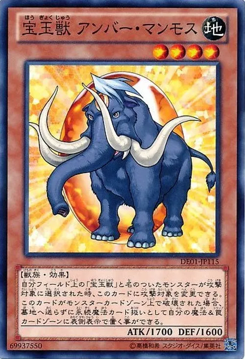宝玉獣 アンバー・マンモス