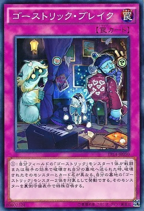 ゴーストリック・ブレイク