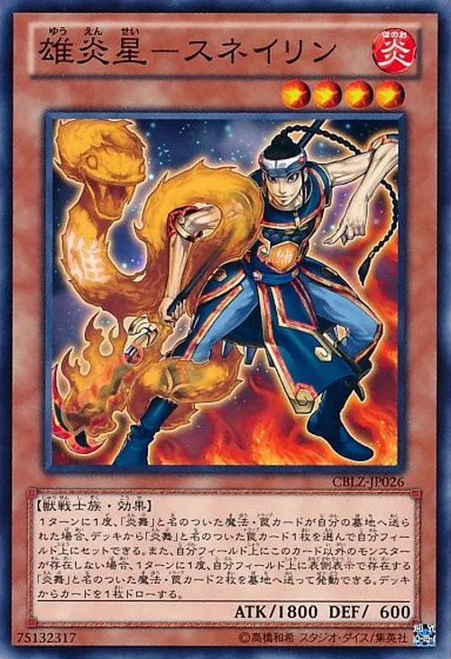 雄炎星-スネイリン