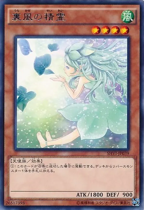 裏風の精霊